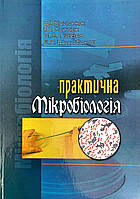 Книга Практична мікробіологія Климнюк