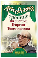 Книга "Акторський тренінг за системою Георгія Товстоногова" - Сараб'ян Е. (Тверда обкладинка)