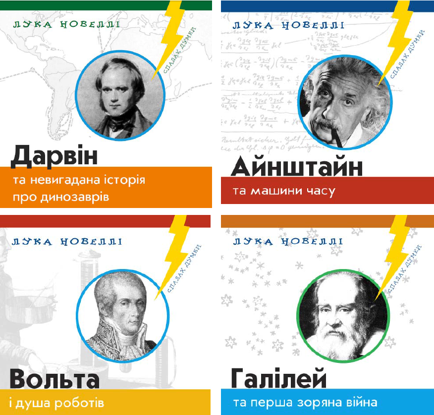 Лука Новеллі. Комплект з 4 книжок (Айнштайн, Дарвін, Вольта, Галілей)