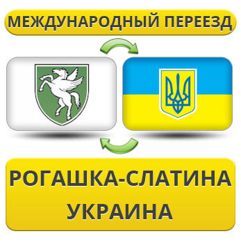 Міжнародний переїзд із Рогашка-Слатину в Україну