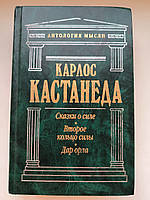 Карлос Кастанеда, Сказки о силе, Второе кольцо силы, Дар орла. Антология мысли