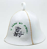 Банная шапка Luxyart У лазні всі рівні искусственный фетр Белый (LA-87) UT, код: 1475741