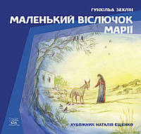 Книга НАІРІ Маленький віслючок Марії Гунхільд Зехлін 2018 156 с (338) XN, код: 8454594