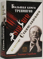 Книга "Большая книга тренингов по системе Станиславского" - Сарабьян Э. (Твердый переплет)