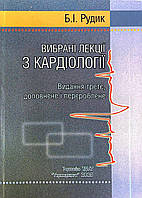 Книга Вибрані лекції з кардіалогії Рудик