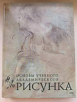 Рисунок. Основы учебного академического рисунка. Николай Ли