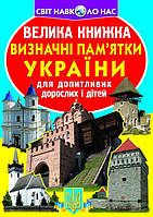 Книга Большая книга Достопримечательности Украины укр Crystal Book (F00011722) UT, код: 2329871