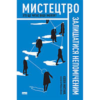 Книга Мистецтво залишатися непоміченим. Хто ще читає ваші імейли? - Кевін Митник MP, код: 7339892