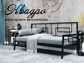 Металеве ліжко софа Квадро