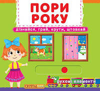 Книжка с механизмом Времена года укр Crystal Book (F00019474) KP, код: 2331081