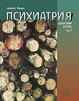 Книга НАІРІ Психиатрия. Целостный взгляд. Том первый Аннейет Рюмке 2021 320 с (371) XN, код: 8454619