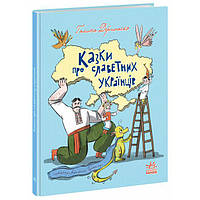 Книга Сказки про знаменитых украинцев укр Ранок (А1824003У) KP, код: 8408217