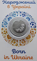 Монета в сувенирной упаковке Collection 5 гривен Рожденный в Украине 2023 г 35 мм (hub_xbqwd9 ES, код: 8038312