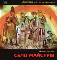 Книга НАІРІ Село майстрів, або Десь там у Пирогові Віталіна Маслова 2016 64 с (388) XN, код: 8454634