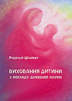 Книга НАІРІ Виховання дитини з погляду духовної науки Рудольф Штайнер 2020 36 с (421) XN, код: 8454659