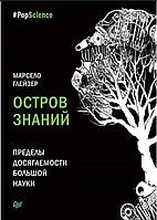 Остров знаний. Пределы досягаемости большой науки. Марсело Глейзер