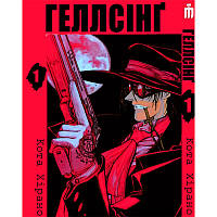 Манга Iron Manga Хеллсинг на украинском Том 1 - Hellsing (16963) PK, код: 7936675