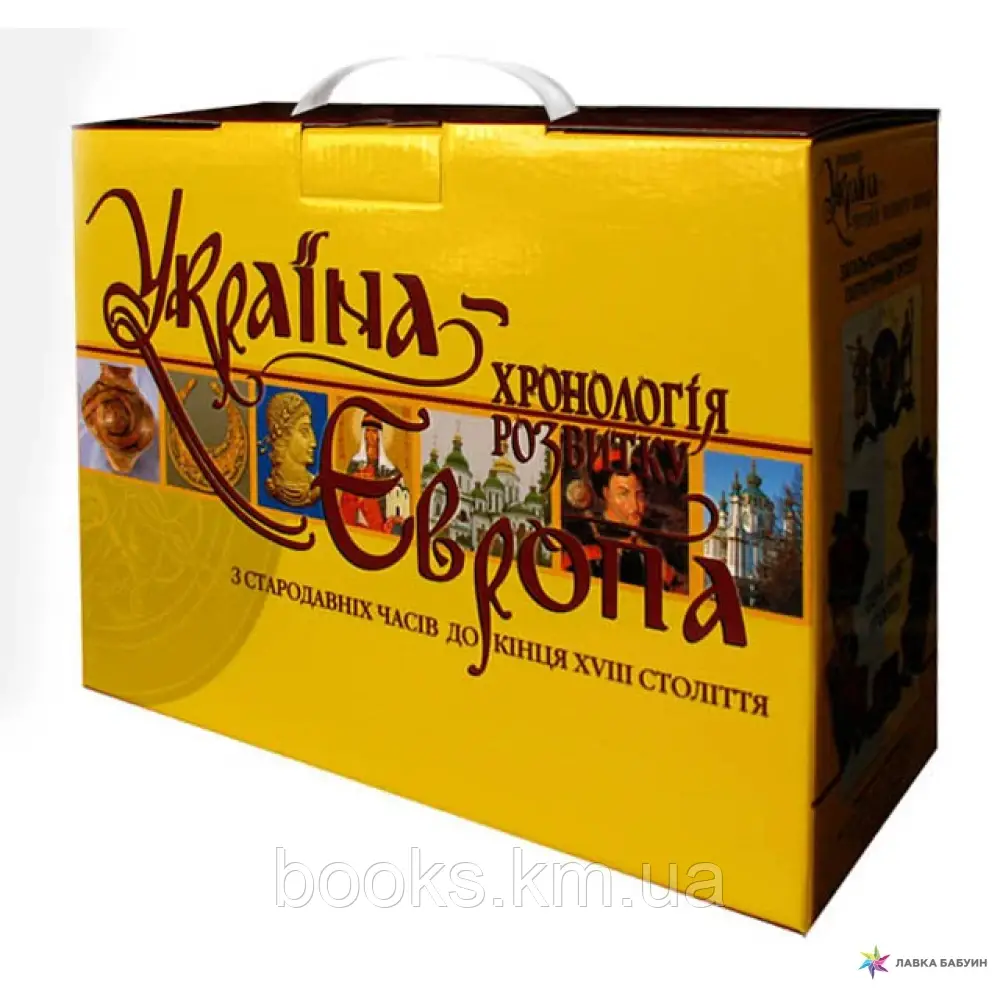 Комплект «Україна-Європа: З давніх часів по 2010 5 томів в коробці, фото 1