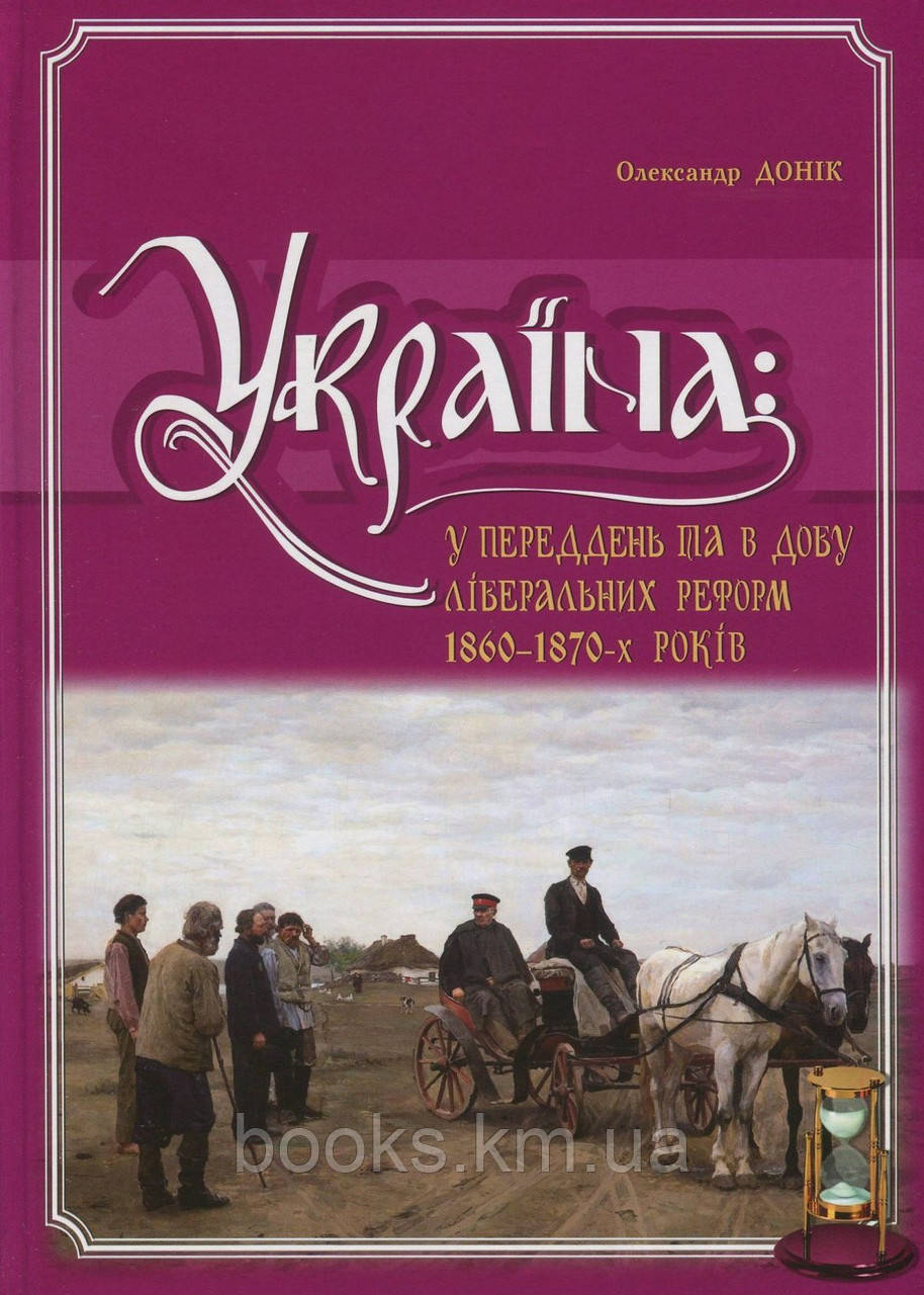 Книга Україна у переддень та в добу ліберальних реформ 1860-1870, фото 1