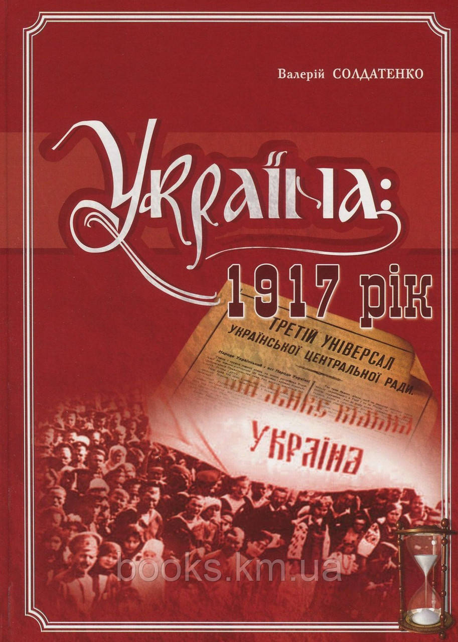 Книга Україна: 1917 рік, фото 1