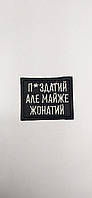 Шеврон нарукавна емблема Свет шевронів... але майже спарений 50×40 мм Чорний SC, код: 7791531