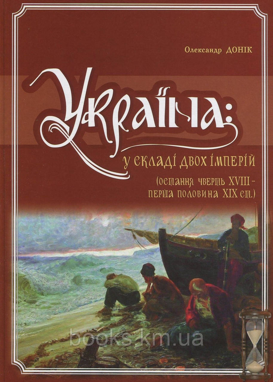 Книга Україна у складі двох імперій (остання чверть XVIIст.-пер.пол.XIX, фото 1