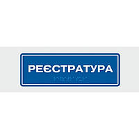 Табличка с шрифтом Брайля Vivay Реєстратура 10x30 см (8327) HH, код: 6688339