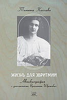 Книга НАІРІ Жизнь для эвритмии Тетяна Кисельова 2011 352 с (311) AG, код: 8454575