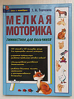 Книга: Т.А. Ткаченко: Дрібна моторика. Гімнастика для пальчиків 5-699-13636-3 (рос.)