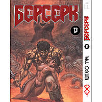 Манга Iron Manga Берсерк том 13 на украинском - Berserk (23140) EJ, код: 8325617