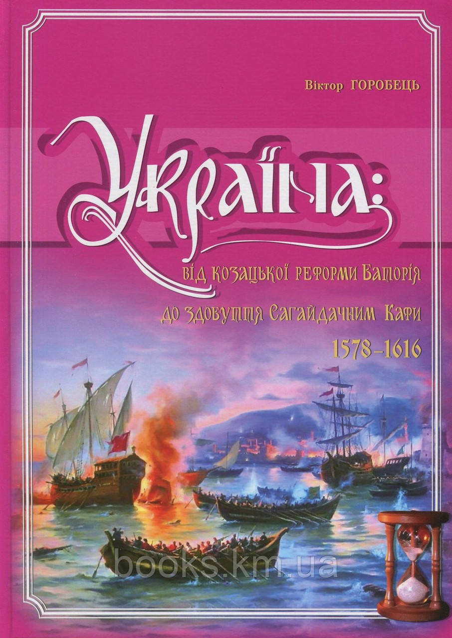 Книга Україна: від козацької реформи Баторія до здобуття Сагайдачним Кафи т, фото 1