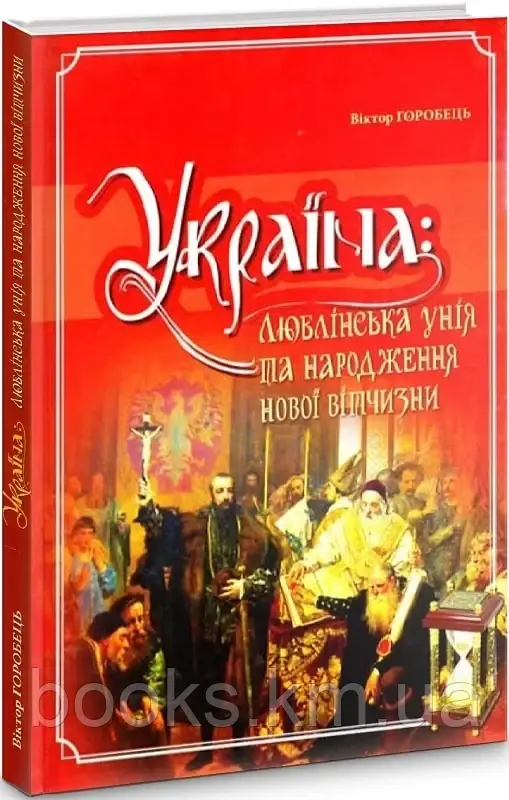 Книга Україна: Люблінська унія та народження нової вітчизни», фото 1