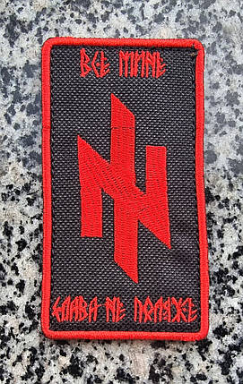 Шеврон "Все мине, Слава не поляже" (Азов), фото 1