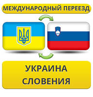 Міжнародний переїзд із України в Словенію