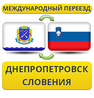 Міжнародний переїзд із Дніпропетування в Словенію