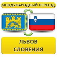 Міжнародний переїзд із Львова у Слов'ячу