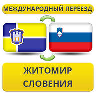 Міжнародний переїзд із Жироміру в Словенію