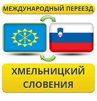 Міжнародний переїзд із Хмельницького в Словенію