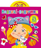 Книга Грайка-розвивайка Модниці-подружки 63 наклейки укр Crystal Book (F00024344) TR, код: 5556824