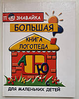 Велика книга логопеда для дітей. Єлизавета Хліян. 5-222-09310-7 (рос.)