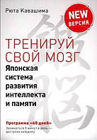 Книга "Тренируй свой мозг. Японская система развития интеллекта и памяти" (Цветные тесты) - Рюта Кавашима