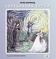 Книга НАІРІ Срібна труба Оуен Барфільд 2016 132 с (392) TR, код: 8454637