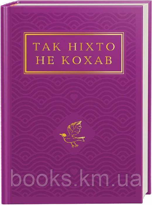 Книга Так ніхто не кохав, фото 1