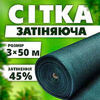 Сонцезахисна сітка 45% 3 х 50 м сонцезахисна сітка для навісу для захисту рослин від граду