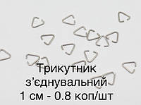 Треугольник соединительный 10 мм для брелков и украшений