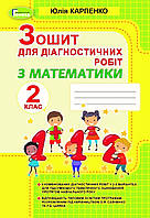 2 клас.Зошит для діагностичних робіт з математики { Карпенко} "Генеза"