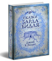 Книга "Сказки барда Бидля" - Джоан Ролинг (Твердый переплет)