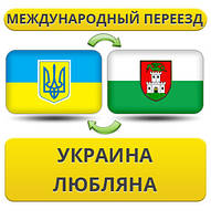Міжнародний переїзд із України в Любляну