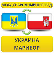 Міжнародний переїзд із України в Марибор