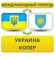 Міжнародний переїзд із України в Копер